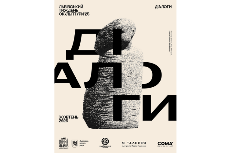 Львівський тиждень скульптури 2025: тема “Діалоги” і мистецтво у місті