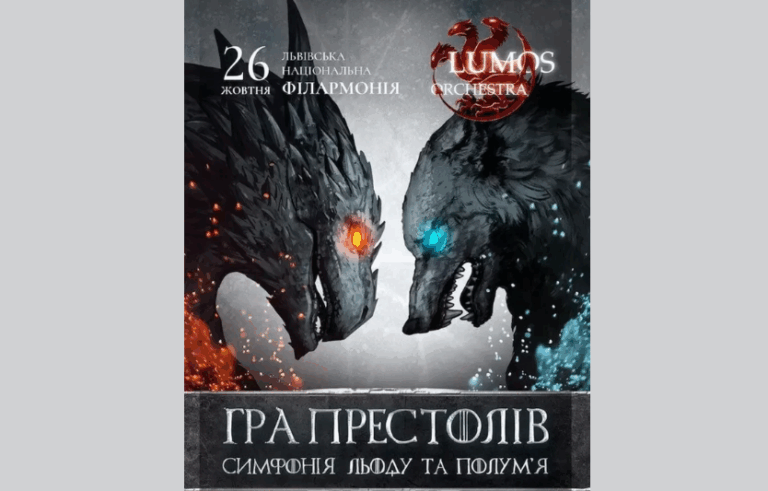 Ice and Fire Symphony: музика вогню та льоду у Львові