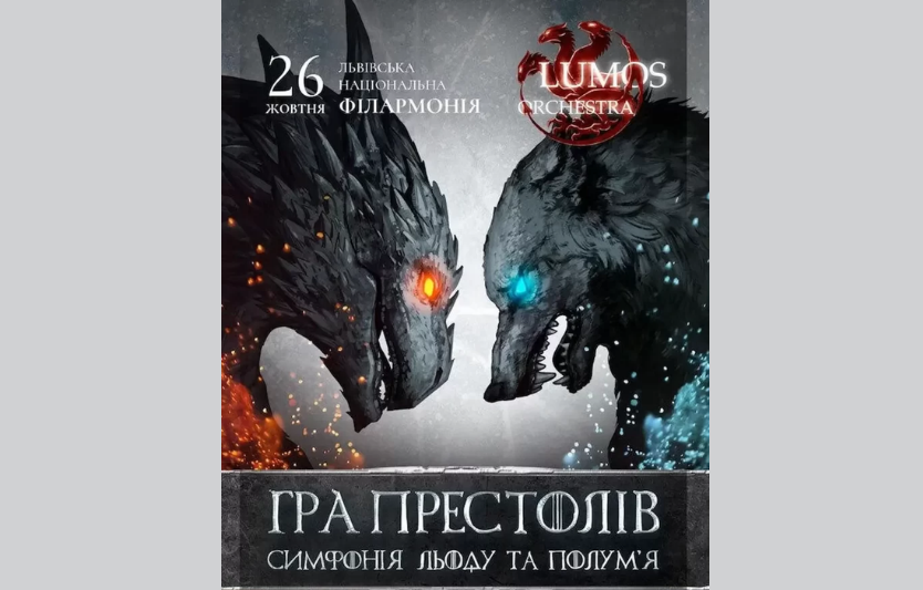 Ice and Fire Symphony: музика вогню та льоду у Львові