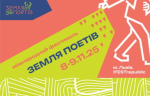 Фестиваль «Земля Поетів» у Львові: головні деталі події