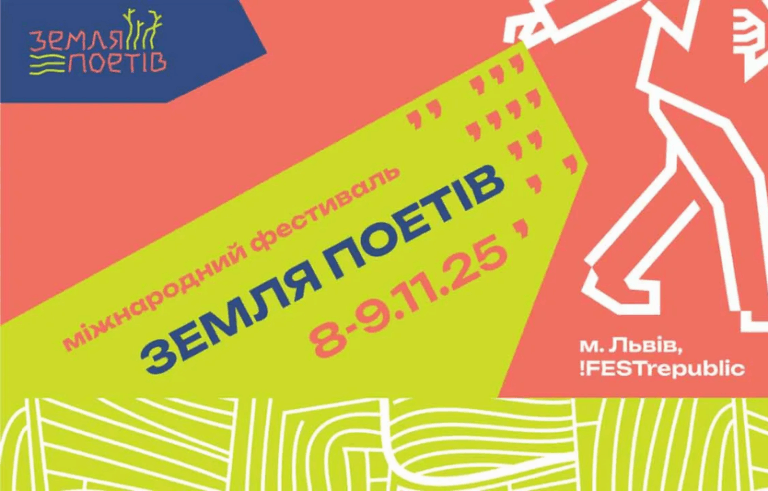 Фестиваль «Земля Поетів» у Львові: головні деталі події