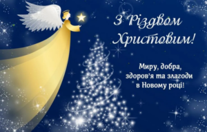 Різдвяне привітання: тепло, світло та дух святкування у нашому місті