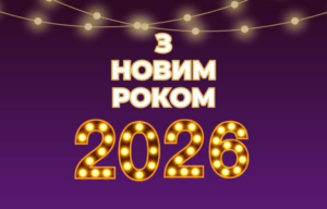 Новорічне привітання: натхнення, нові можливості та святкова магія Львова