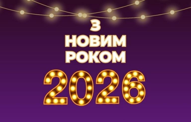 Новорічне привітання: натхнення, нові можливості та святкова магія Львова